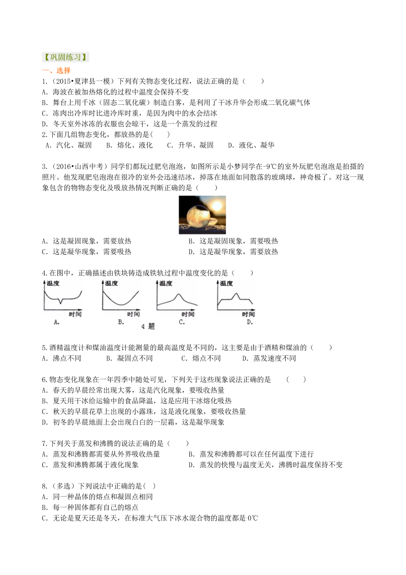 初中物理 八年级上册 23《物态变化》全章复习与巩固（提高）巩固练习 (1)