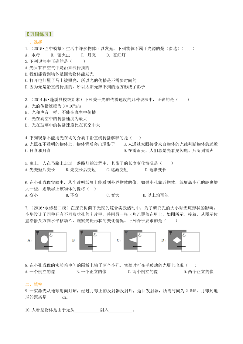 初中物理 八年级上册 24光的直线传播 巩固练习 (1)