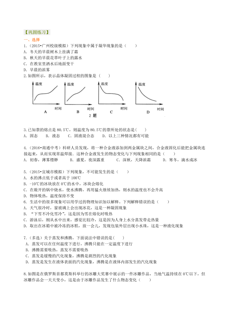 初中物理 八年级上册 22《物态变化》全章复习与巩固（基础）巩固练习 (1)