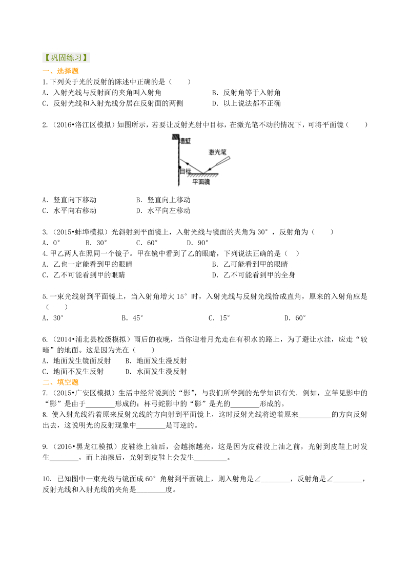 初中物理 八年级上册 25光的反射（基础）巩固练习 (1)