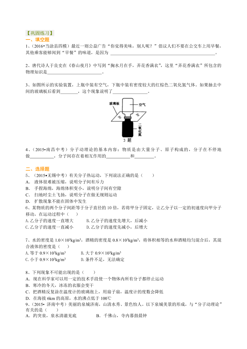 初中物理 初三全册 01分子热运动 巩固练习 (1)