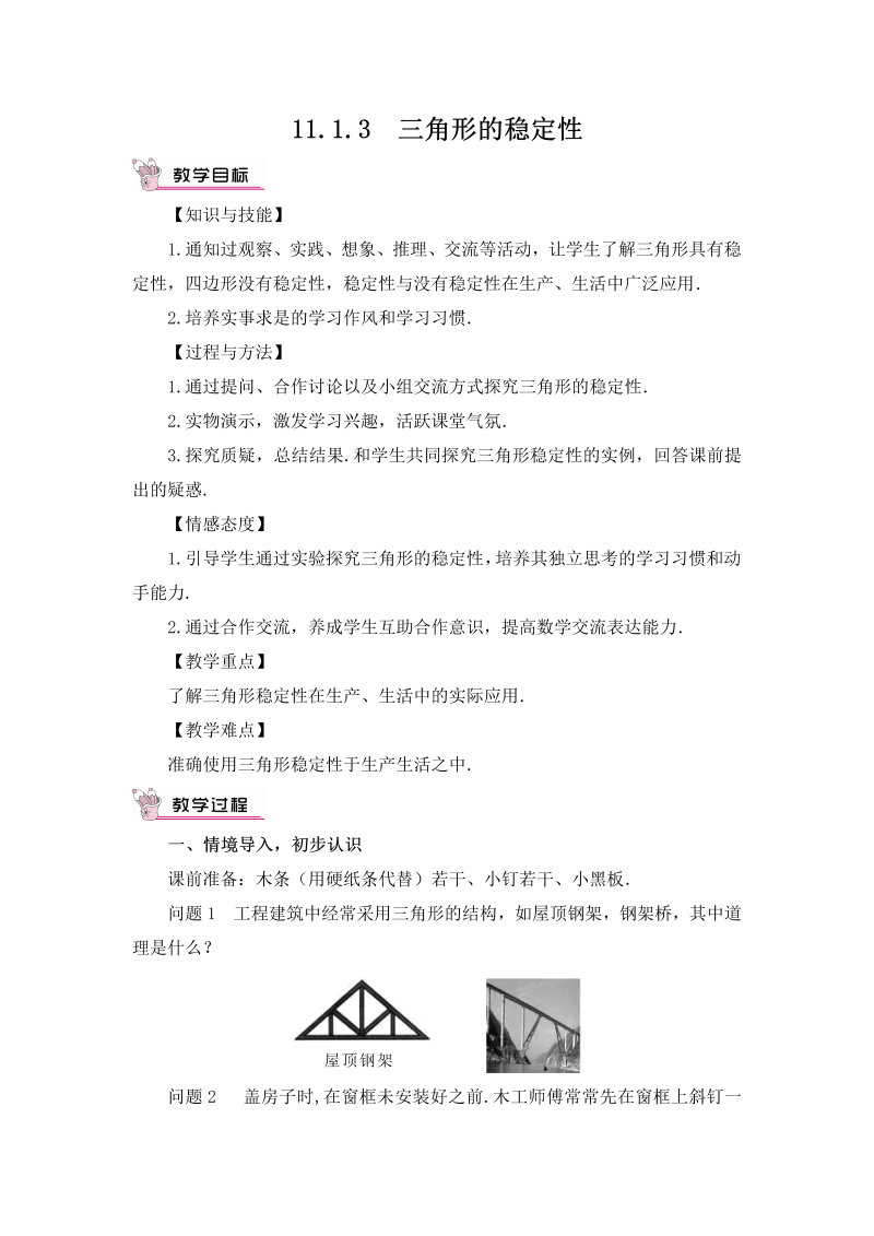 八年级数学上 11.1.3 三角形的稳定性教案