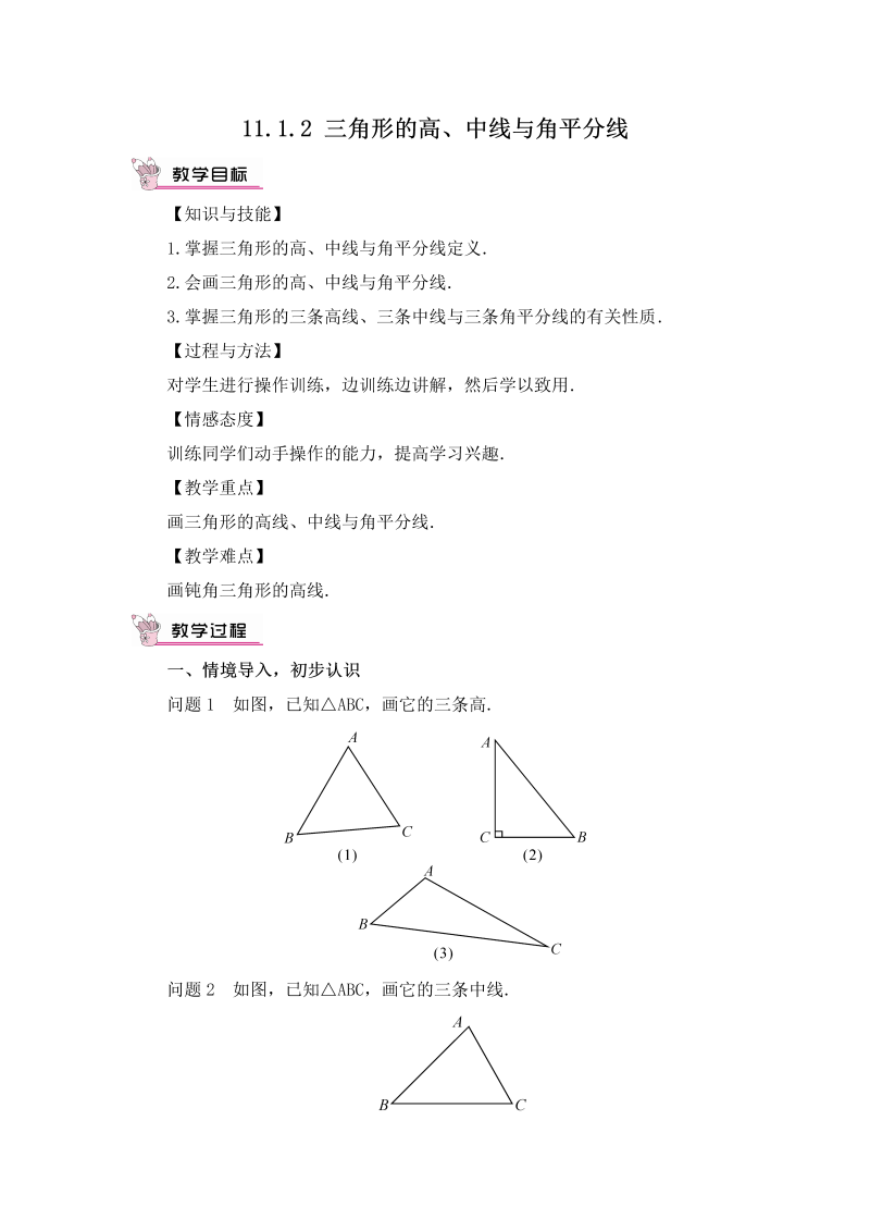 八年级数学上 11.1.2 三角形的高、中线与角平分线教案