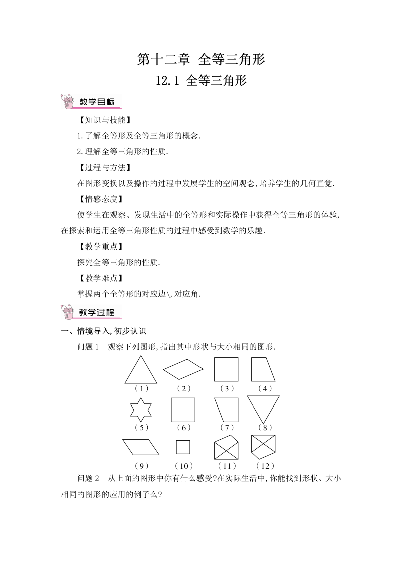 八年级数学上 12.1 全等三角形教案