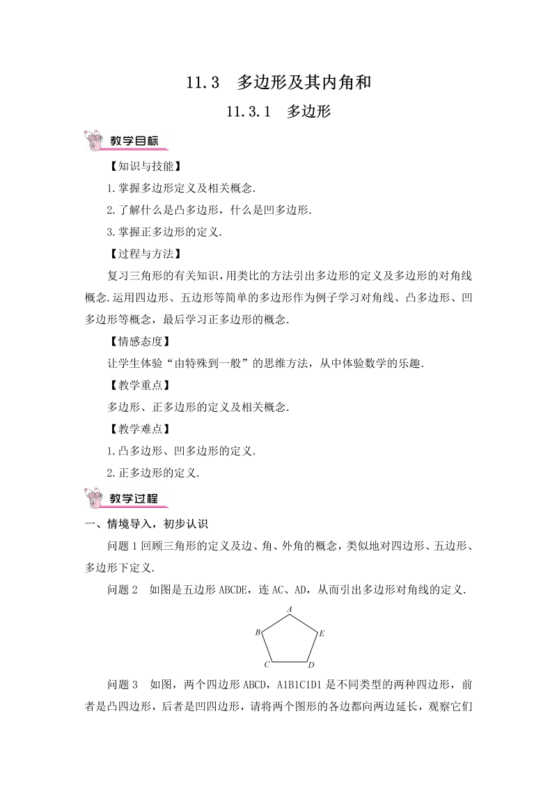 八年级数学上 11.3.1 多边形教案