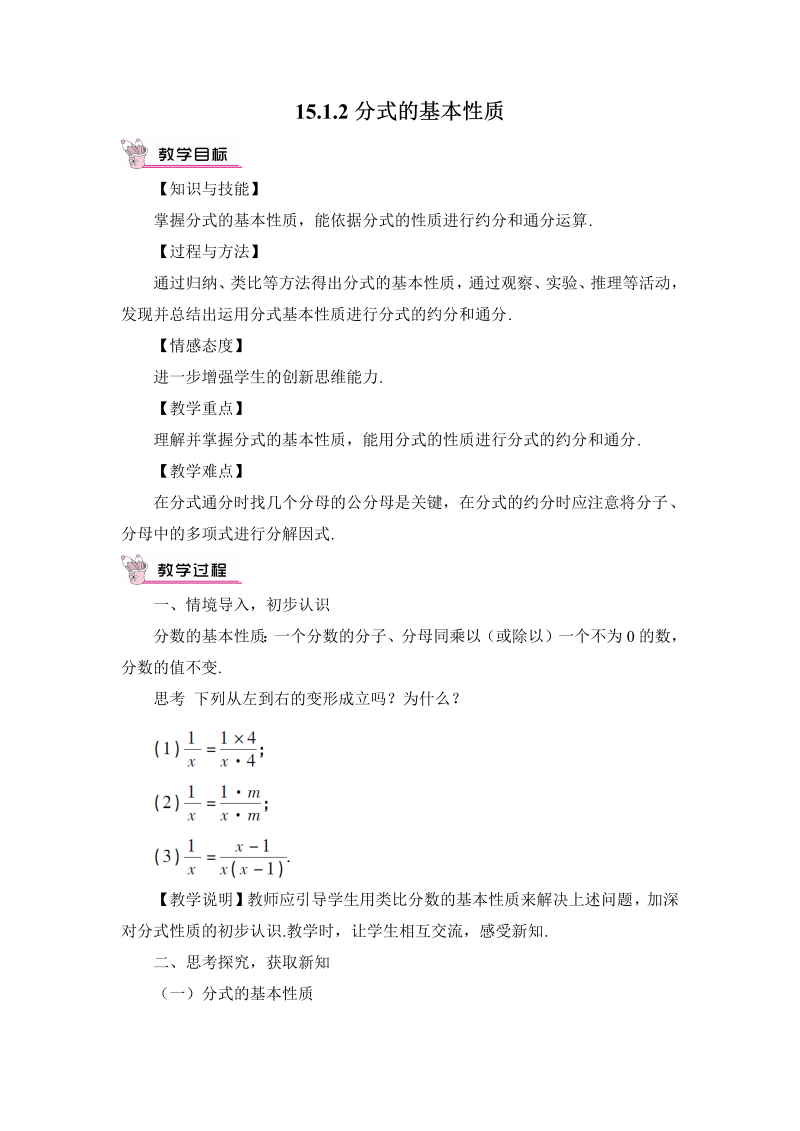 八年级数学上 15.1.2 分式的基本性质教案