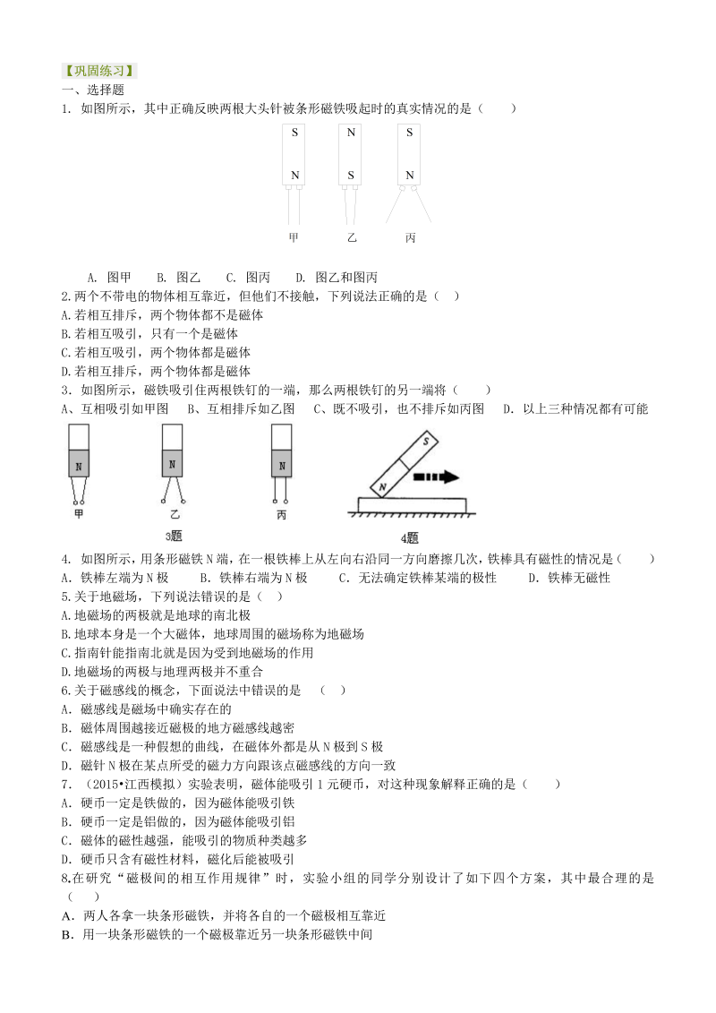 初中物理 初三全册 42磁现象  磁场 巩固练习 (1)