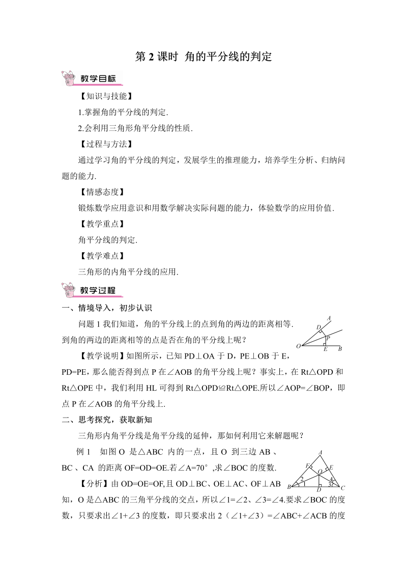 八年级数学上 第2课时 角的平分线的判定教案