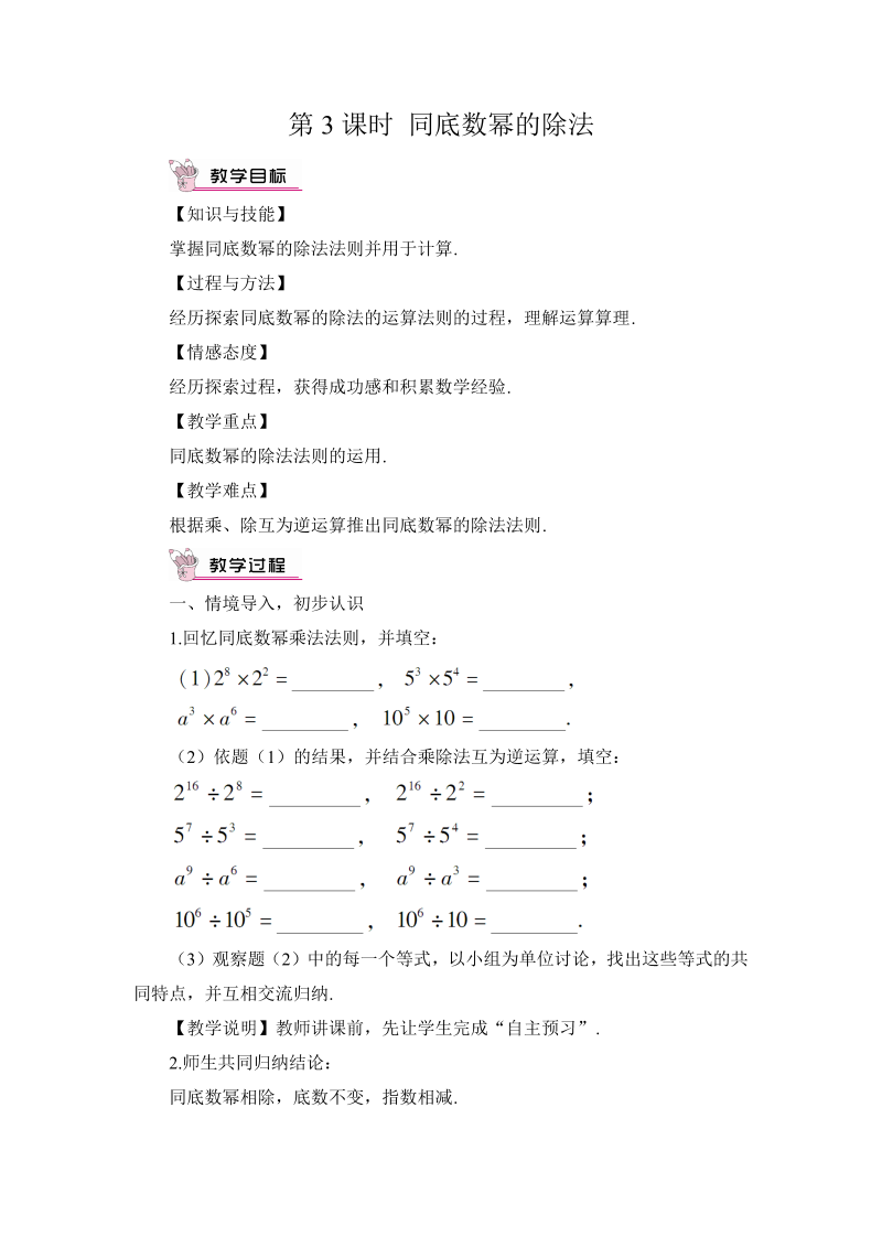 八年级数学上 第3课时 同底数幂的除法教案