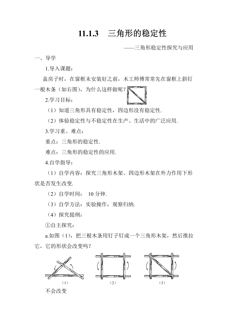 八年级数学上 11.1.3 三角形的稳定性导学案