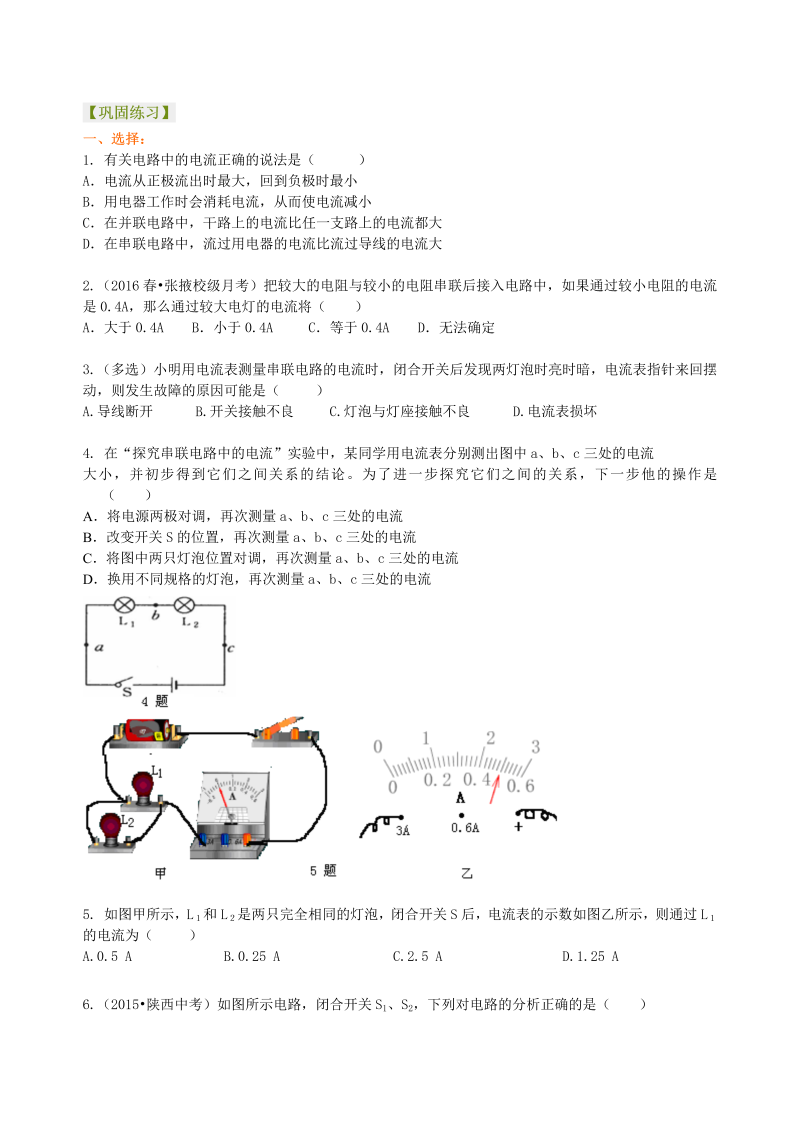 初中物理 初三全册 16串、并联电路的电流规律 巩固练习(基础) (1)