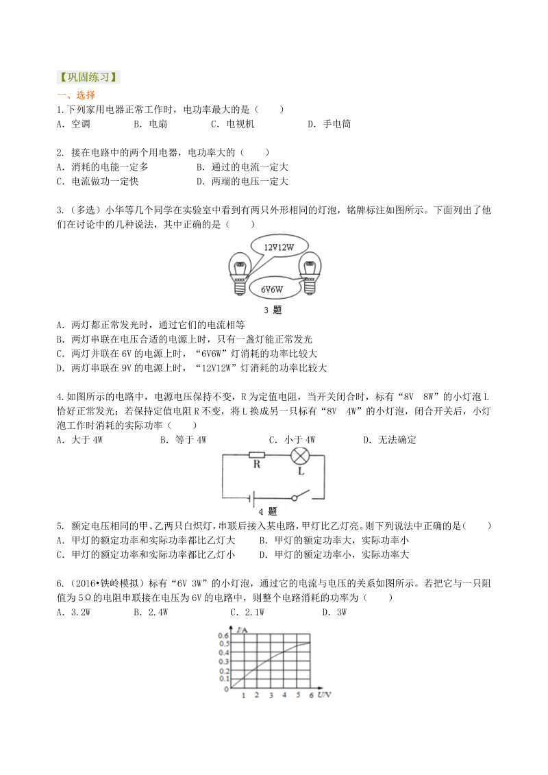 初中物理 初三全册 35电功率 巩固练习（基础） (1)