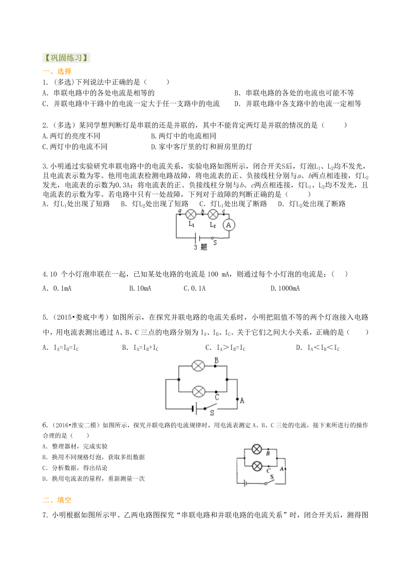 初中物理 初三全册 17串、并联电路的电流规律 巩固练习(提高) (1)