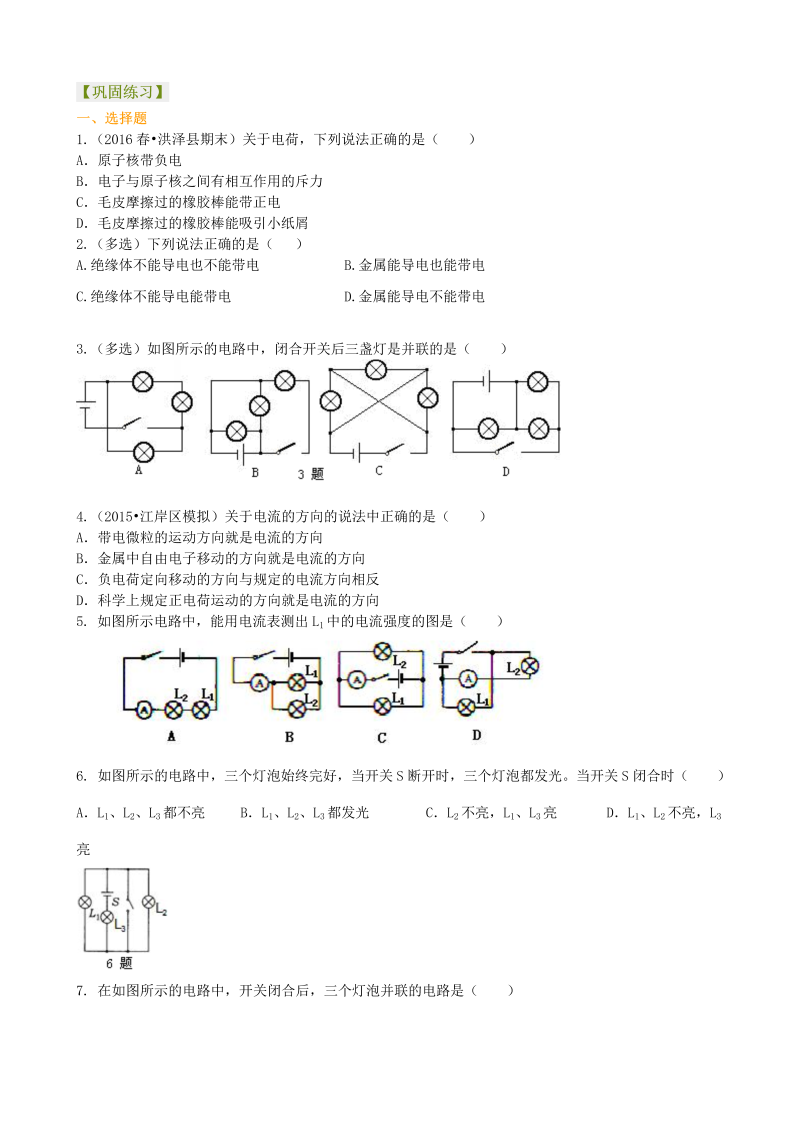 初中物理 初三全册 19《电流和电路》全章复习与巩固（提高） 巩固练习 (1)