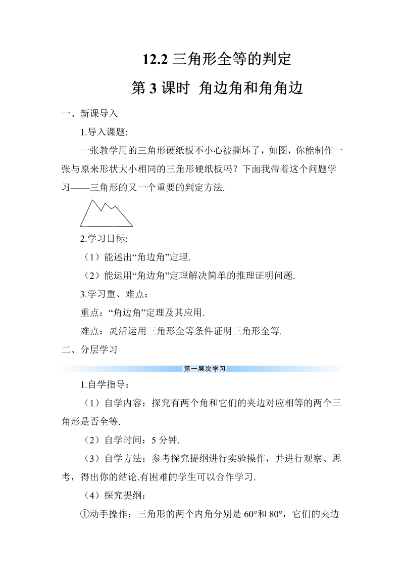 八年级数学上 第3课时 角边角和角角边导学案