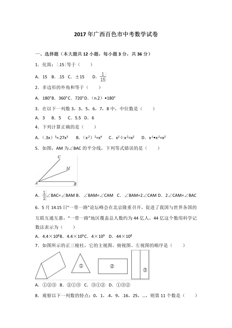 数学中考试卷 .广西百色市中考数学试卷（解析版）