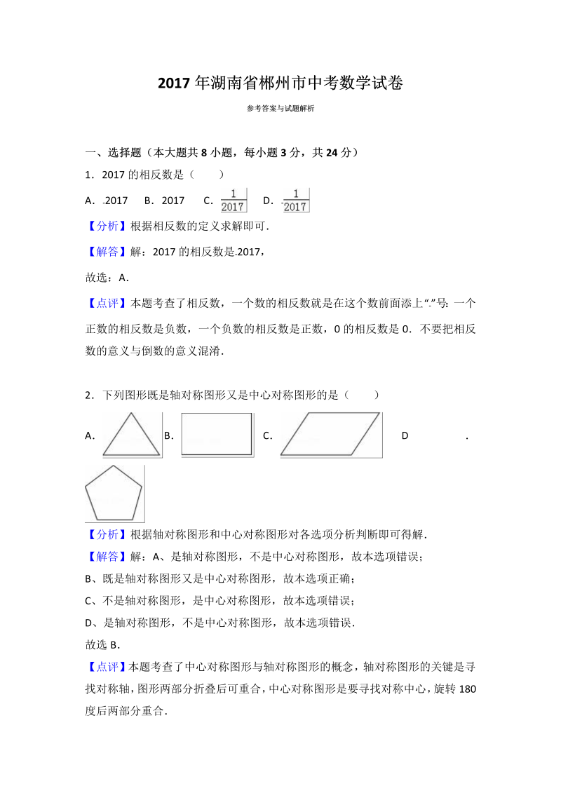 数学中考试卷 .湖南省郴州市中考数学试卷（解析版）