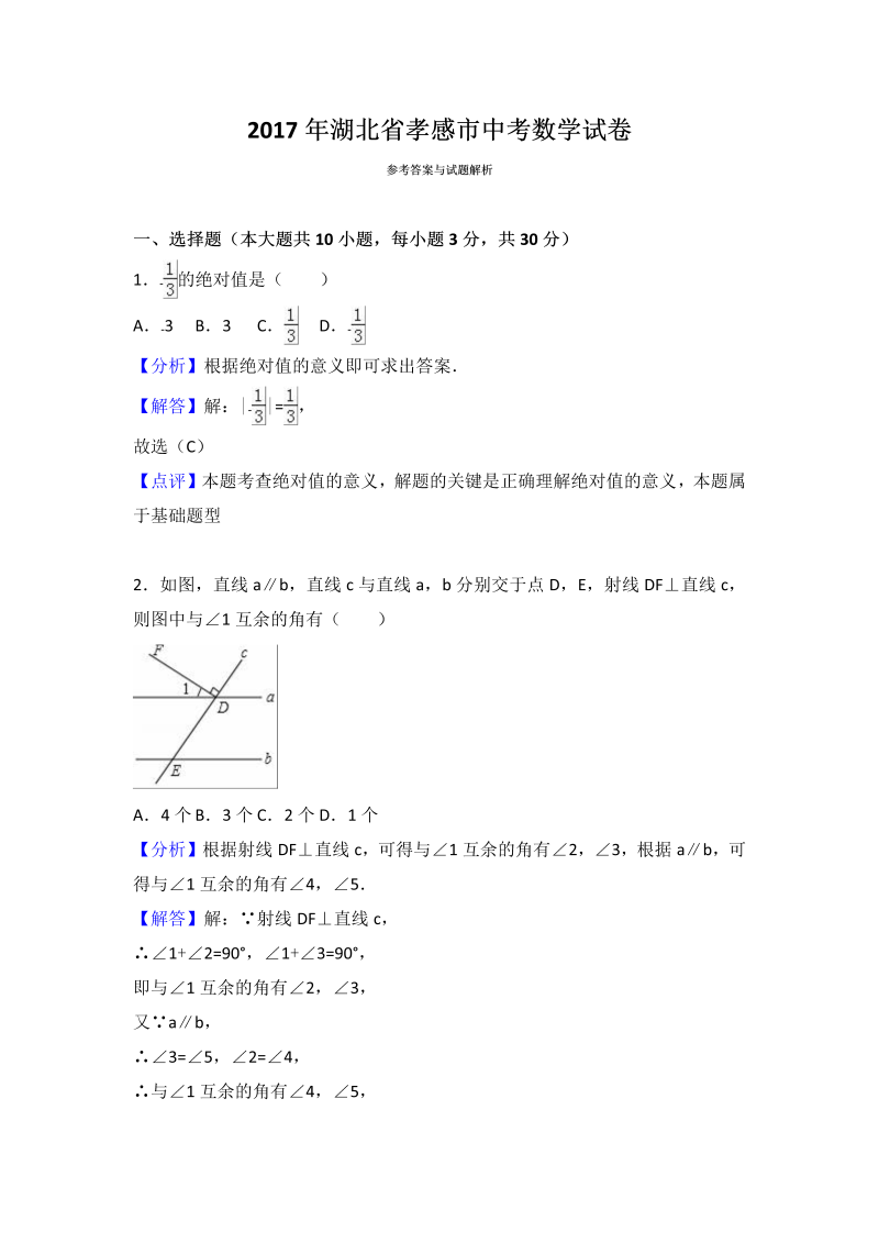 数学中考试卷 .湖北省孝感市中考数学试卷（解析版）