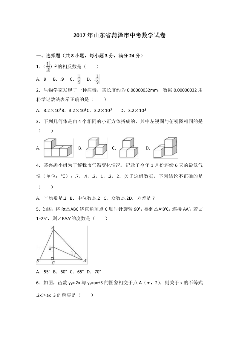 数学中考试卷 .山东省菏泽市中考数学试卷（解析版）