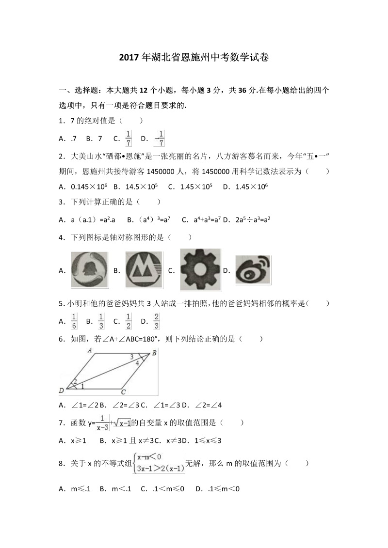 数学中考试卷 .湖北省恩施州中考数学试卷（解析版）