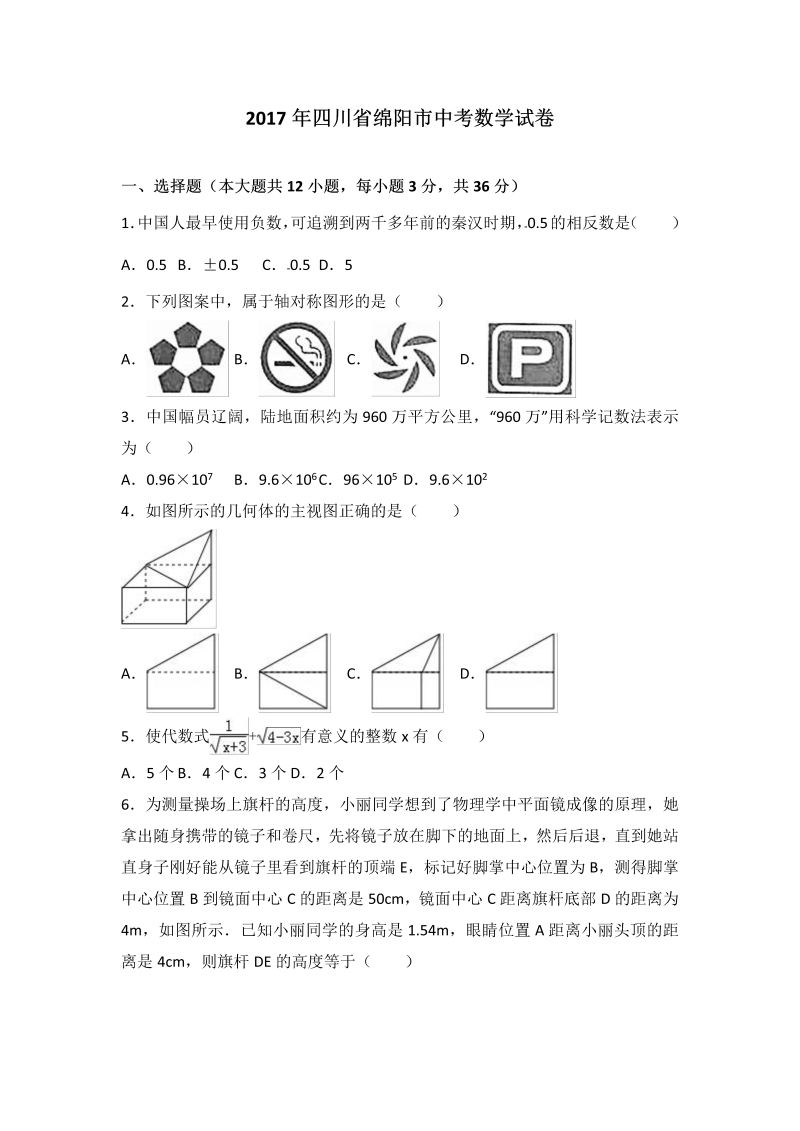 数学中考试卷 .四川省绵阳市中考数学试卷（解析版）