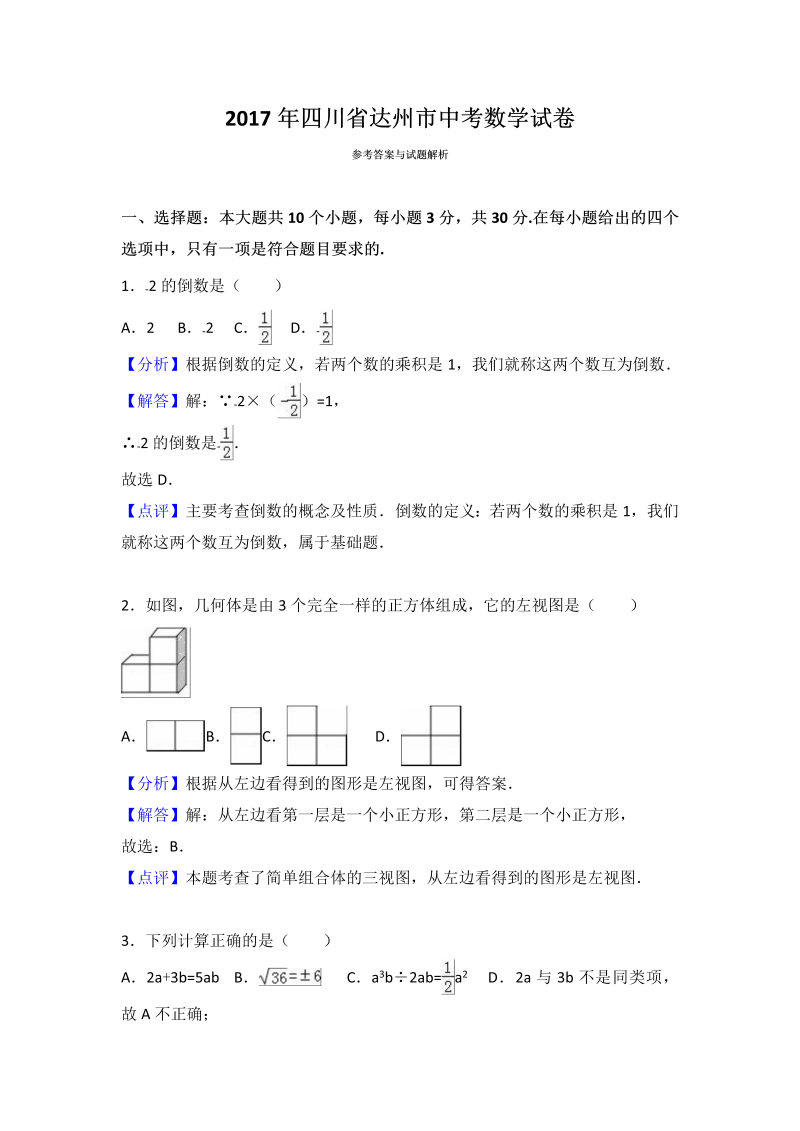 数学中考试卷 .四川省达州市中考数学试卷（解析版）