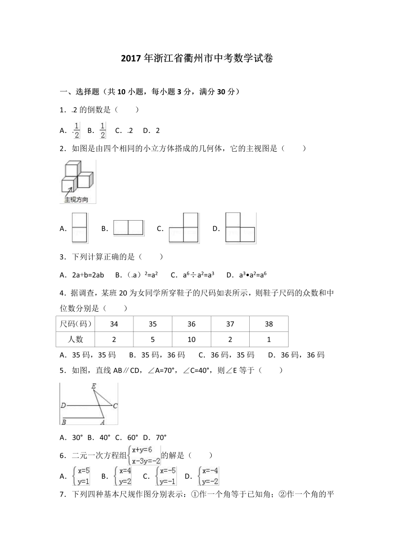 数学中考试卷 .浙江省衢州市中考数学试卷（解析版）