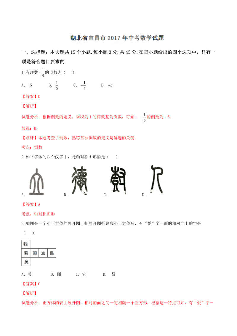 数学中考试卷 .中考真题精品解析 数学（湖北宜昌卷）精编word版（解析版）