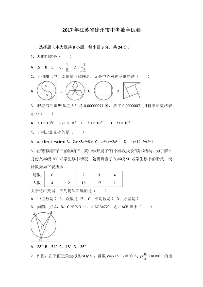 数学中考试卷 .江苏省徐州市中考数学试卷（解析版）