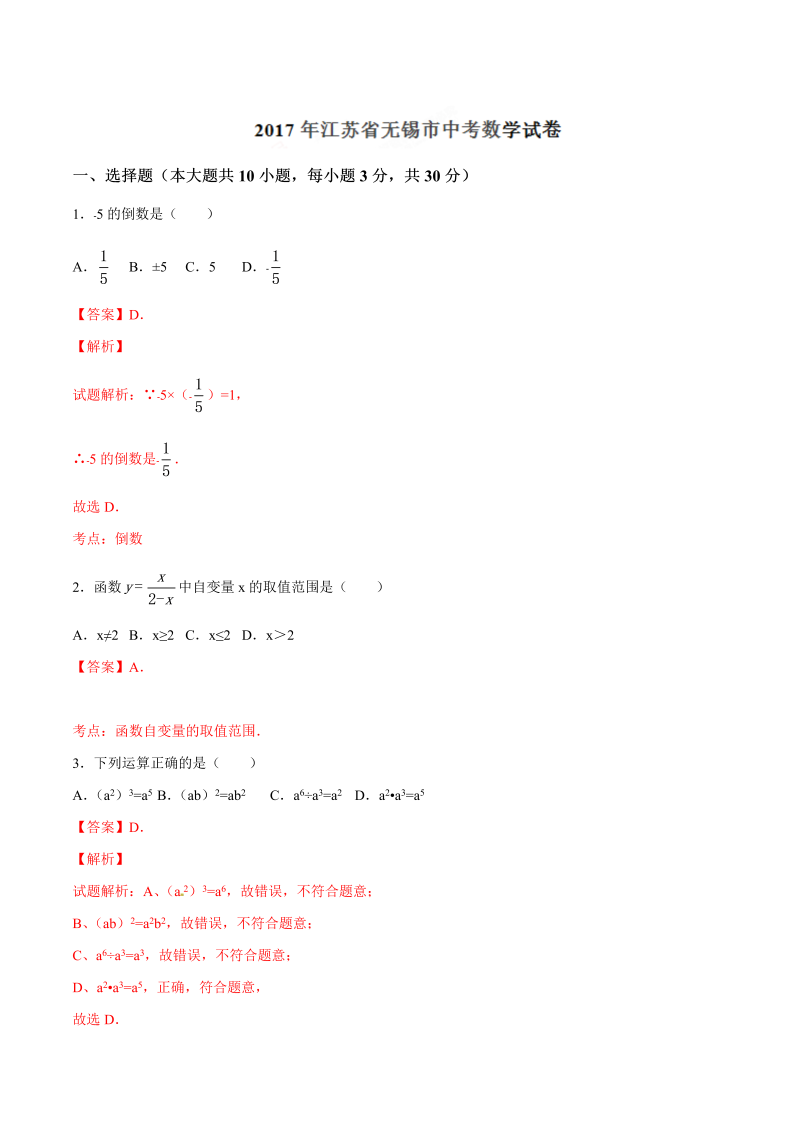 数学中考试卷 .中考真题精品解析 数学（江苏无锡卷）精编word版（解析版）