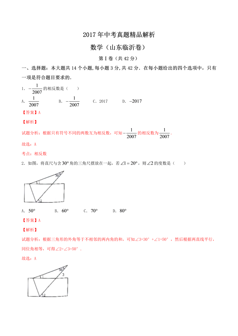 数学中考试卷 .中考真题精品解析 数学（山东临沂卷）精编word版（解析版）