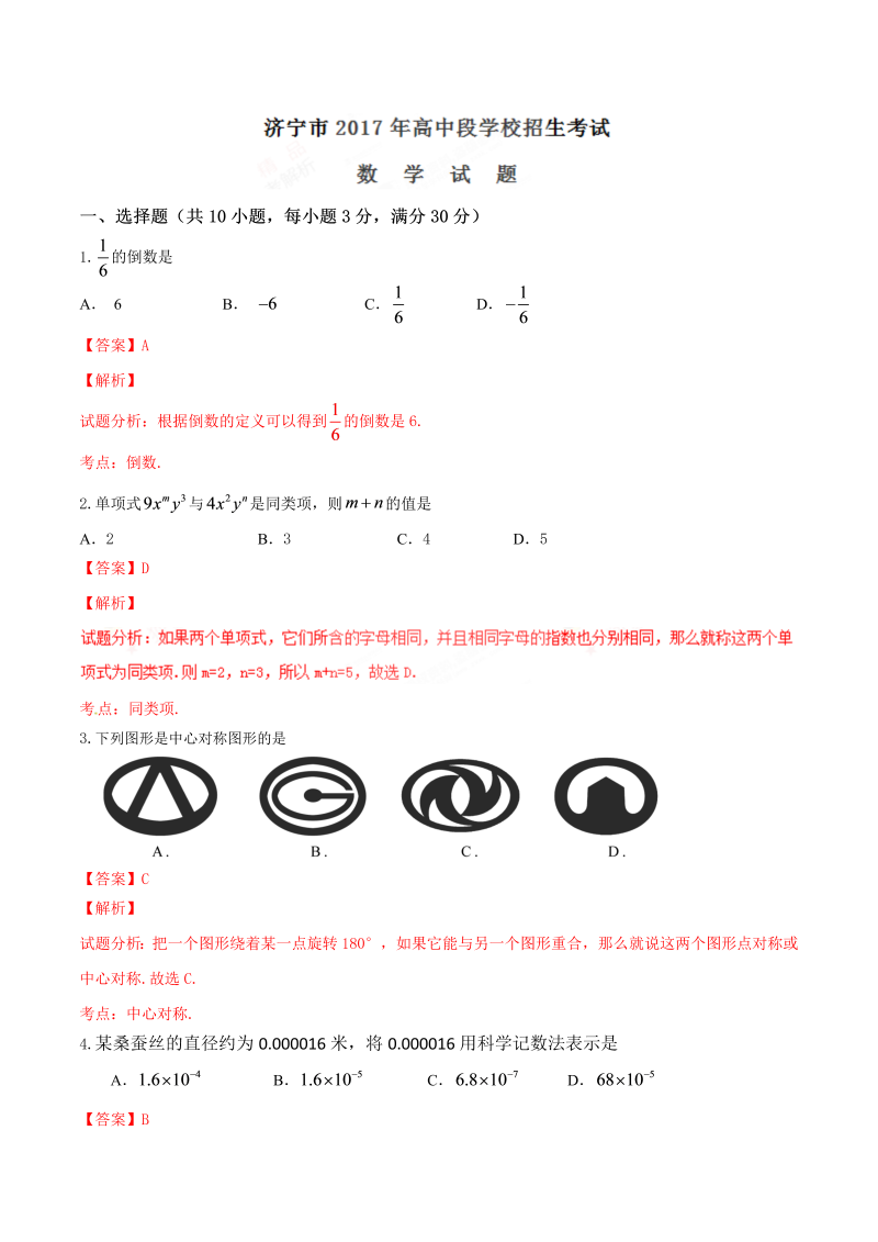 数学中考试卷 .中考真题精品解析 数学（山东济宁卷）精编word版（解析版）