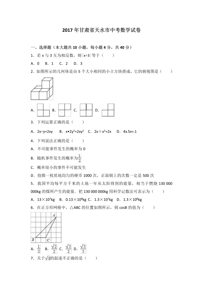 数学中考试卷 甘肃省天水市.中考数学试题（word版%2C含解析）