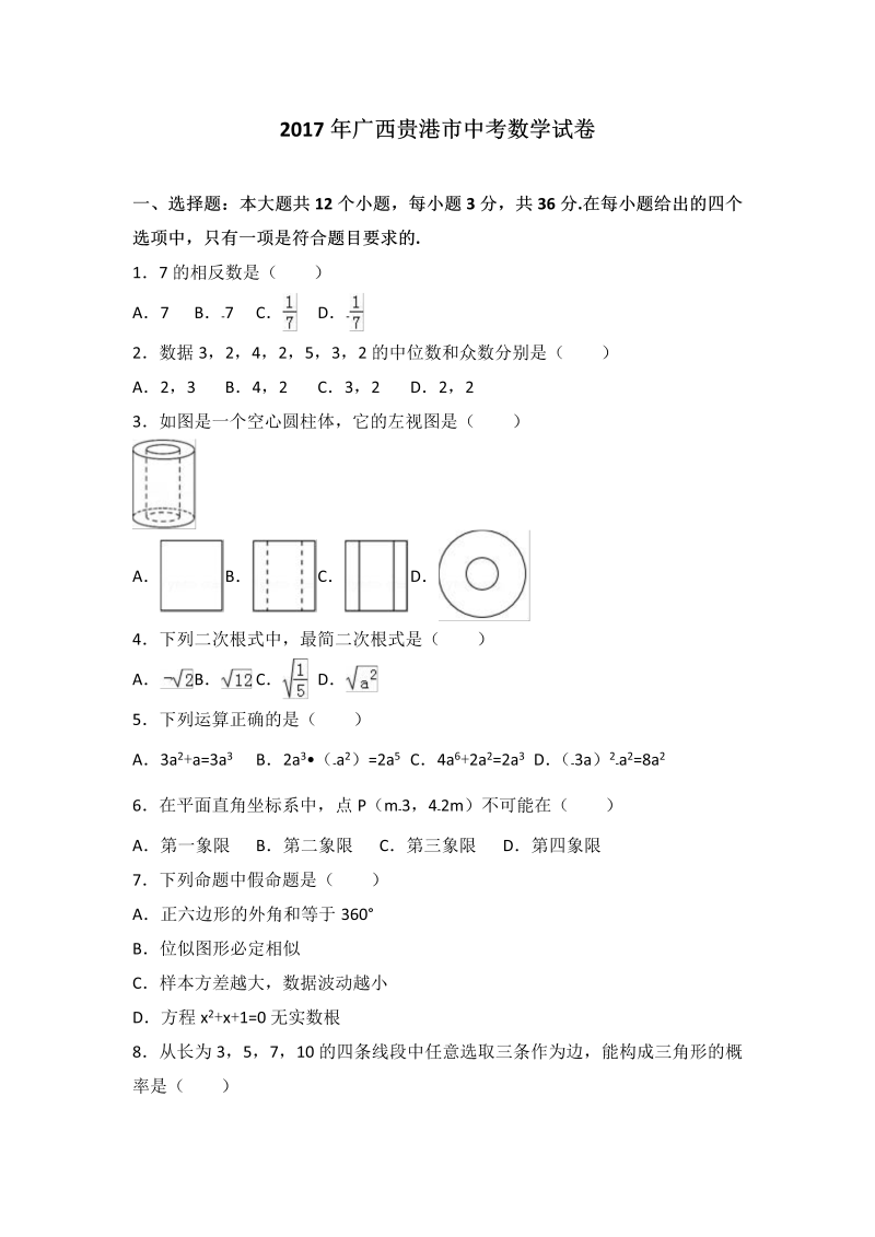 数学中考试卷 广西贵港市.中考数学试题（word版%2C含解析）