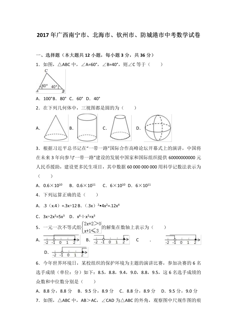 数学中考试卷 广西南宁市、北海市、钦州市、防城港市.中考数学试题（word版%2C含解析）