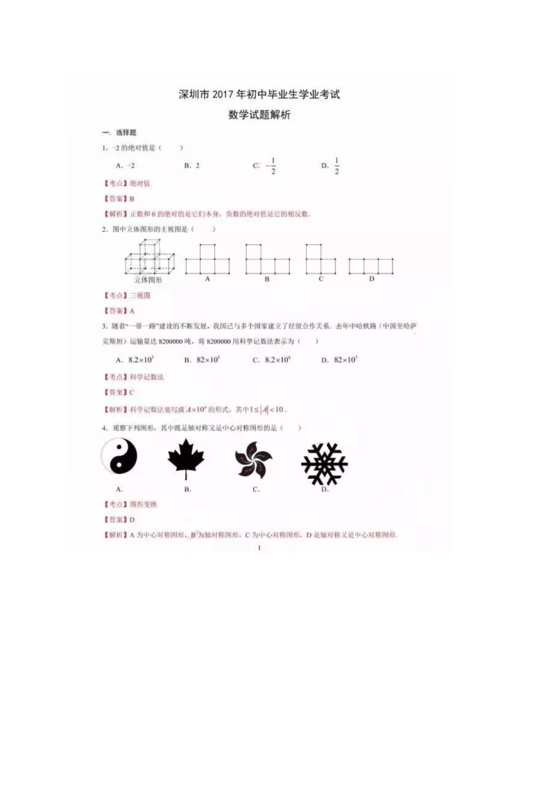 数学中考试卷 广东省深圳市.中考数学试题（图片版，含答案）