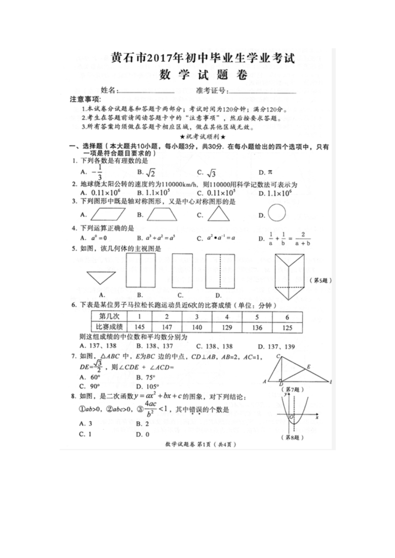 数学中考试卷 湖北省黄石市.中考数学试题（图片版%2C有答案）