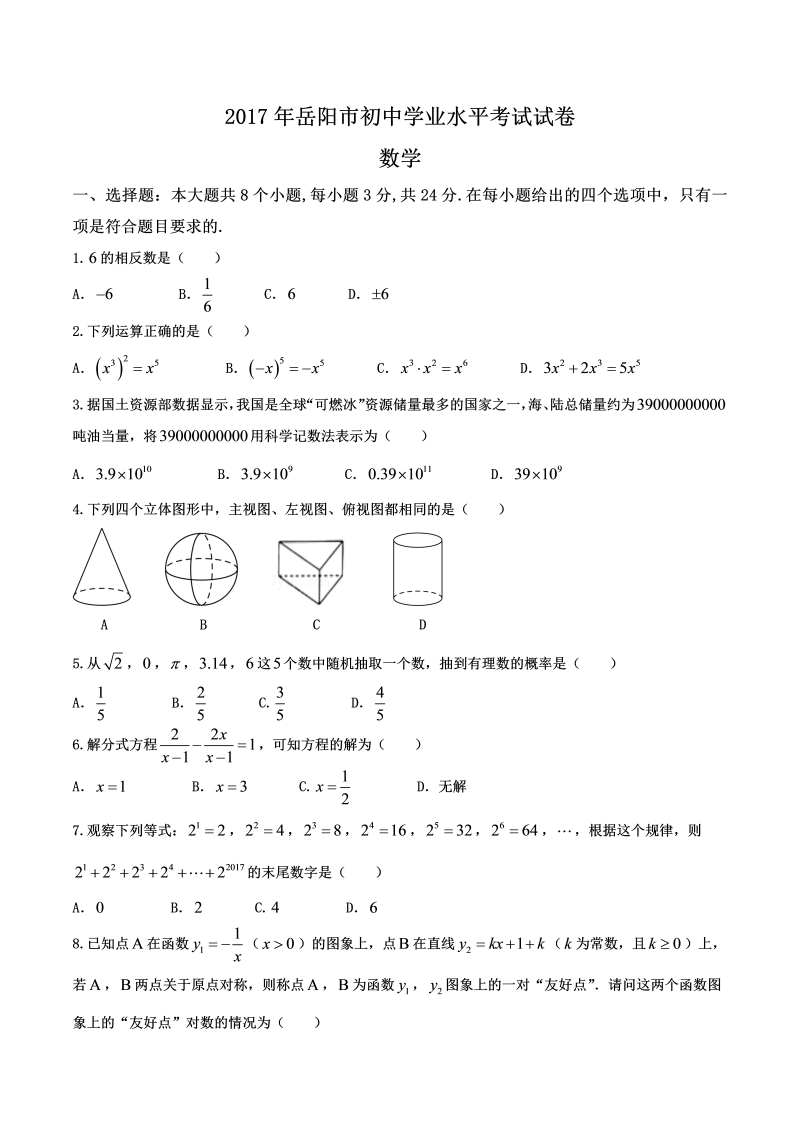 数学中考试卷 湖南省岳阳市.中考数学试题（精校word版有答案）