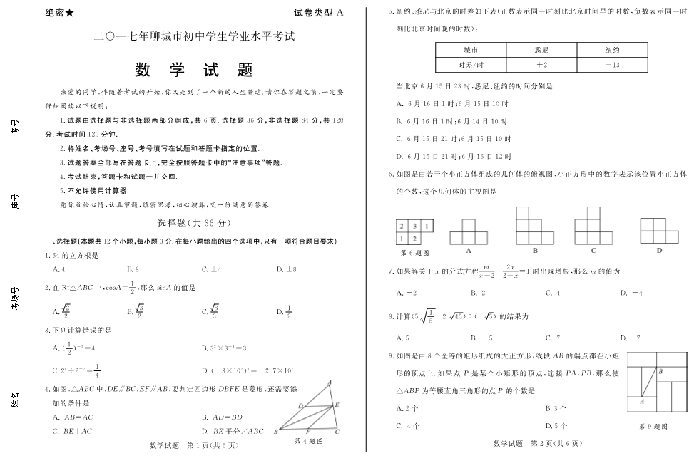 数学中考试卷 山东省聊城市.中考数学试题（pdf，有答案）