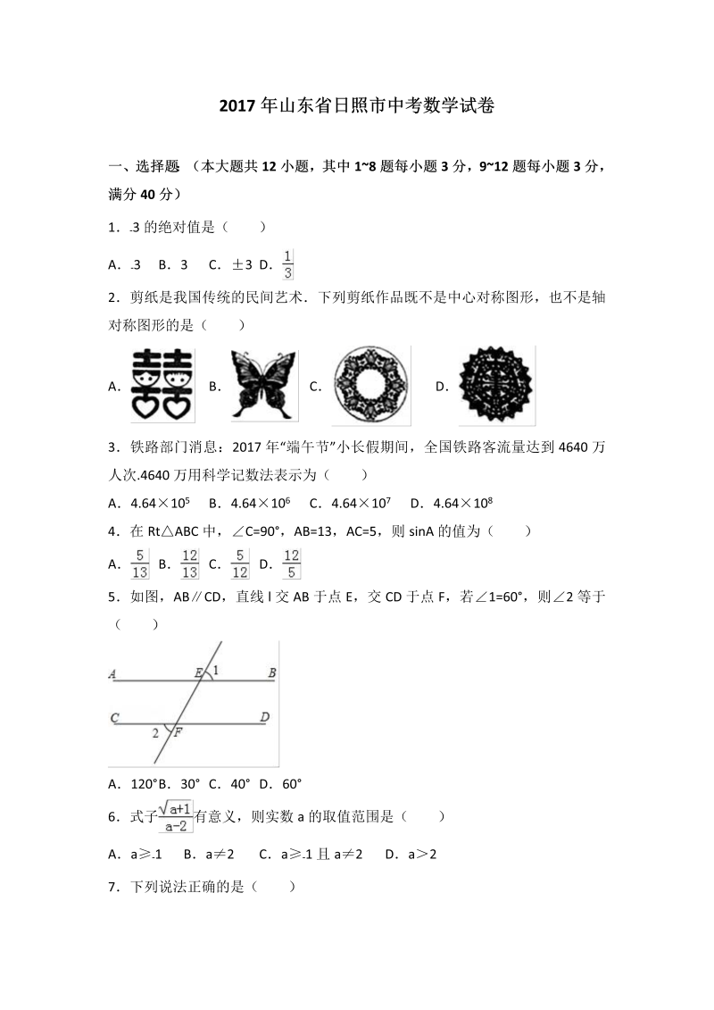 数学中考试卷 山东省日照市.中考数学试题（word版%2C含解析）