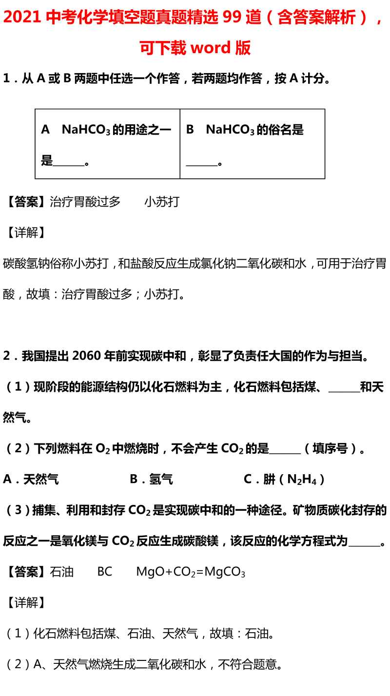 初中化学  填空题真题精选99道（含答案解析）