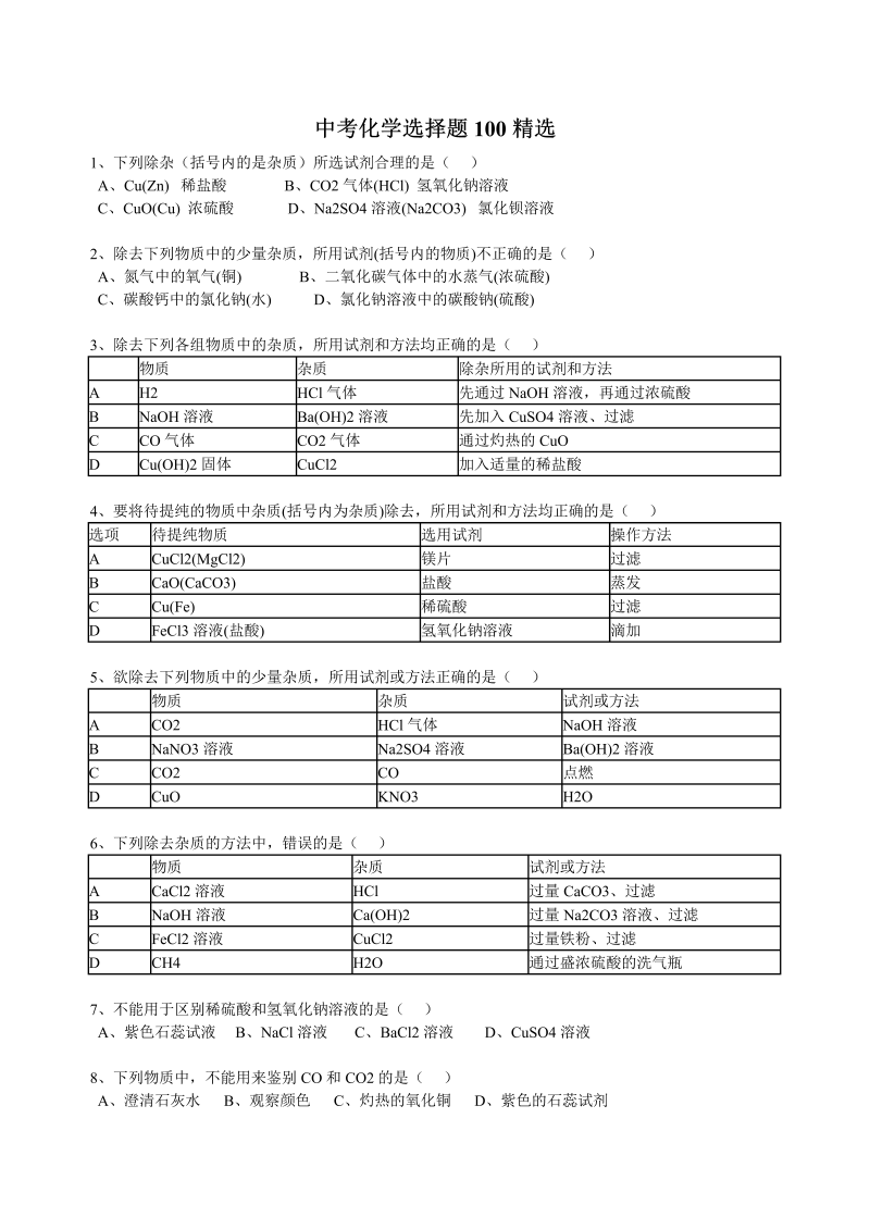 初中化学  精选100题及答案