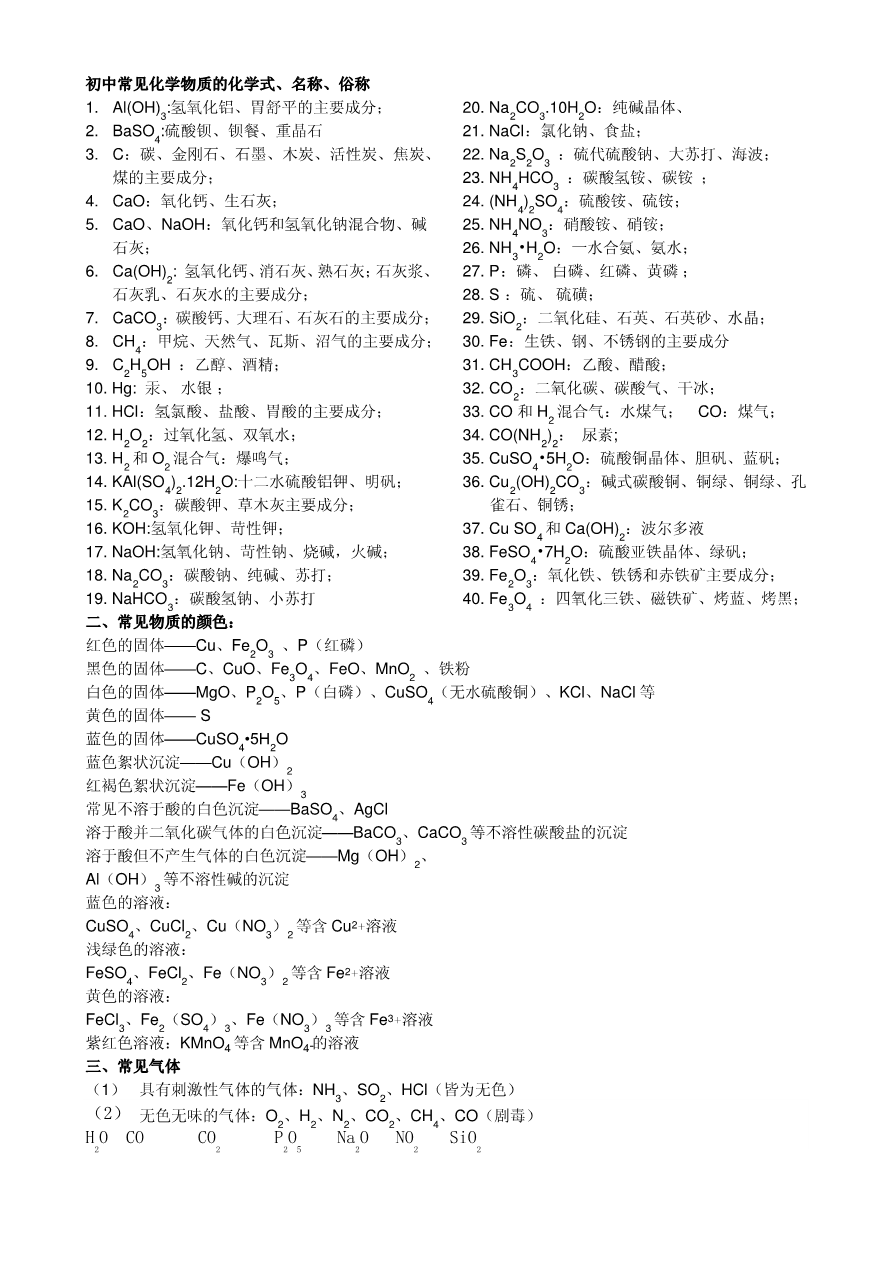 初中化学  常见化学物质的化学式、名称和俗称