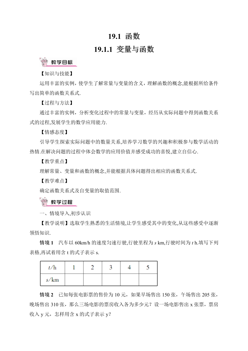 初中数学八年级下册19.1.1 变量与函数（教案）