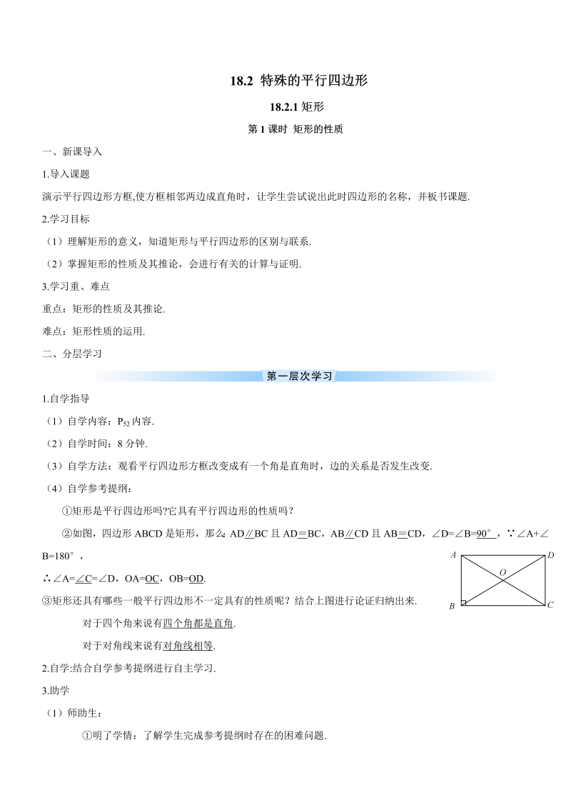 初中数学八年级下册第1课时 矩形的性质（导学案）