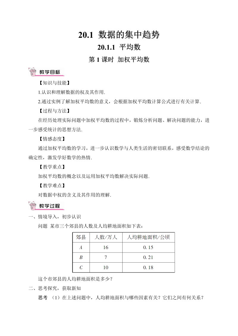 初中数学八年级下册第1课时 加权平均数（教案）