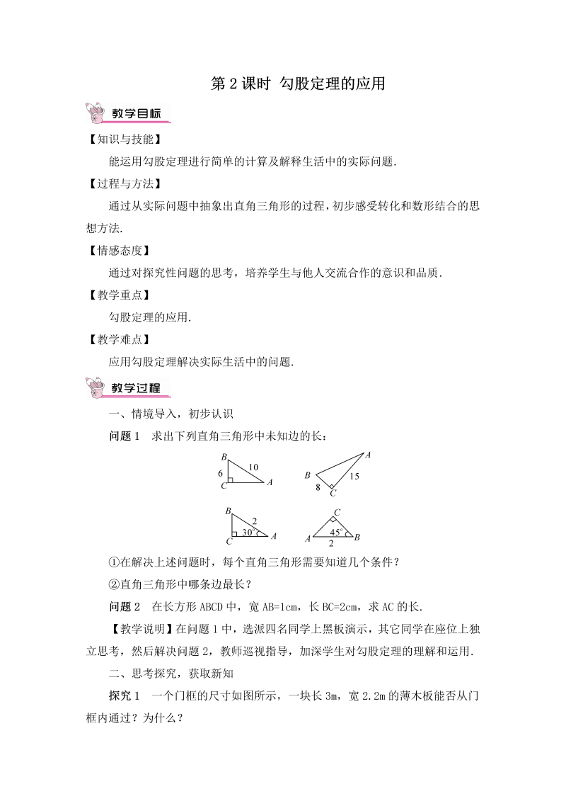 初中数学八年级下册第2课时 勾股定理的应用（教案）