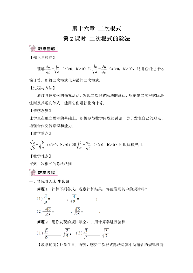 初中数学八年级下册第2课时 二次根式的除法（教案）