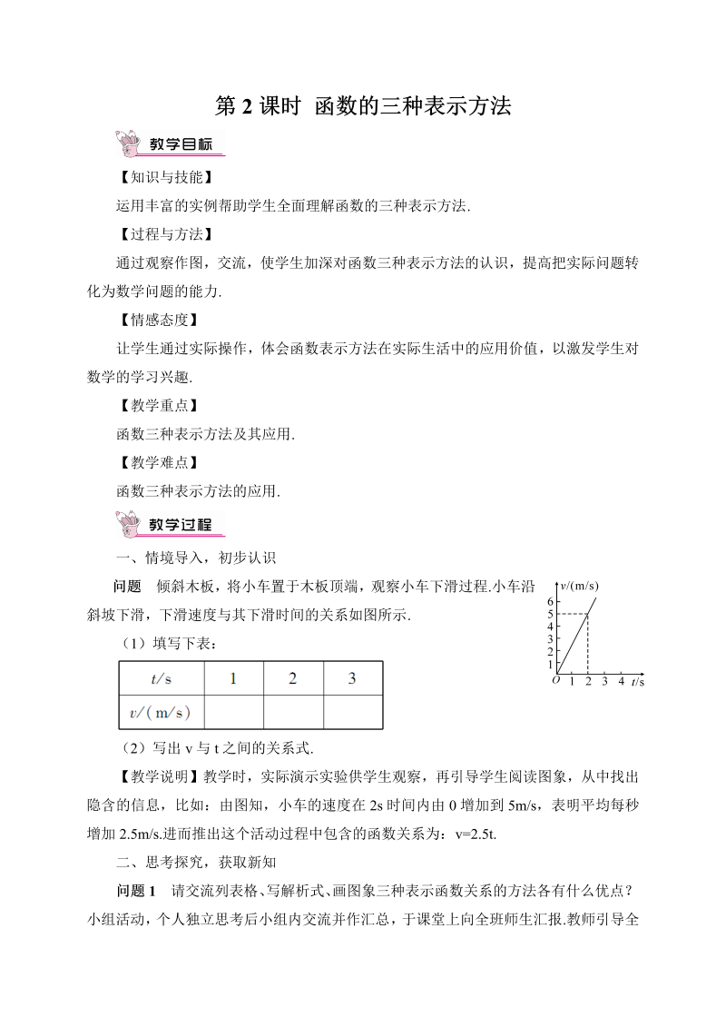 初中数学八年级下册第2课时 函数的三种表示方法（教案）