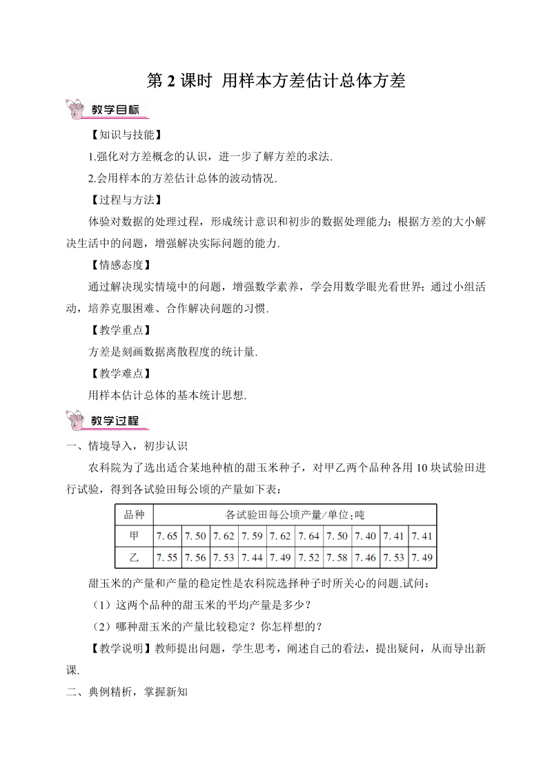 初中数学八年级下册第2课时 用样本方差估计总体方差（教案）